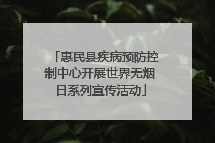惠民县疾病预防控制中心开展世界无烟日系列宣传活动