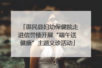 惠民县妇幼保健院走进信誉楼开展“端午送健康”主题义诊活动