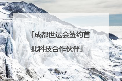 成都世运会签约首批科技合作伙伴