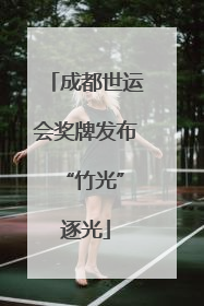 成都世运会奖牌发布 “竹光”逐光