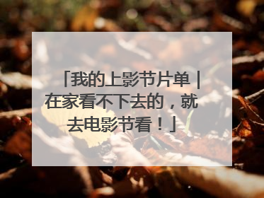 我的上影节片单｜在家看不下去的，就去电影节看！