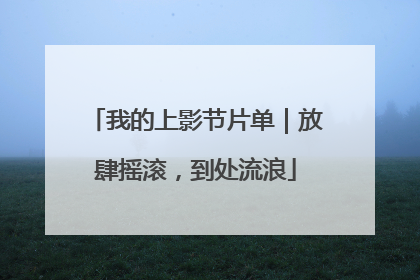 我的上影节片单｜放肆摇滚，到处流浪