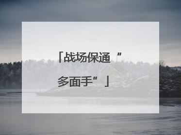 战场保通“多面手”