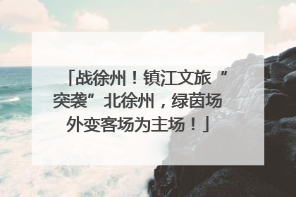战徐州！镇江文旅“突袭”北徐州，绿茵场外变客场为主场！