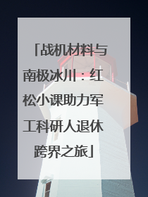 战机材料与南极冰川：红松小课助力军工科研人退休跨界之旅