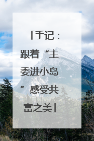 手记：跟着“主委进小岛”感受共富之美