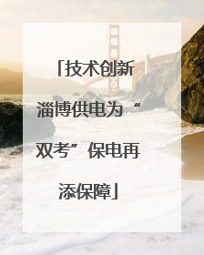 技术创新 淄博供电为“双考”保电再添保障