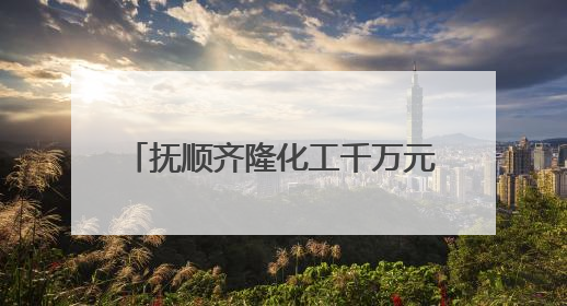 抚顺齐隆化工千万元技改项目即将投产