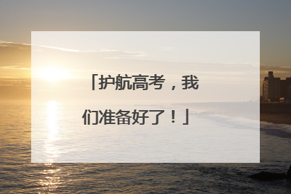 护航高考，我们准备好了！