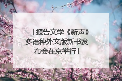 报告文学《新声》多语种外文版新书发布会在京举行