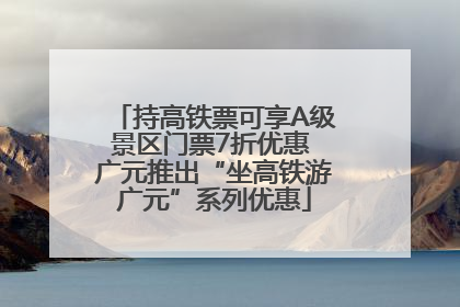 持高铁票可享A级景区门票7折优惠 广元推出“坐高铁游广元”系列优惠