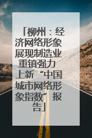 柳州：经济网络形象展现制造业重镇强力 上新“中国城市网络形象指数”报告