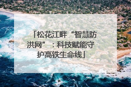 松花江畔“智慧防洪网”：科技赋能守护高铁生命线