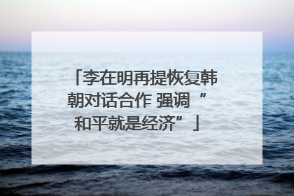 李在明再提恢复韩朝对话合作 强调“和平就是经济”