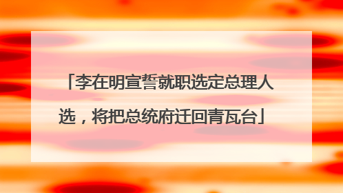 李在明宣誓就职选定总理人选，将把总统府迁回青瓦台