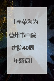 李荣海为曹州书画院建院40周年题词