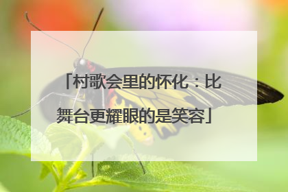 村歌会里的怀化：比舞台更耀眼的是笑容