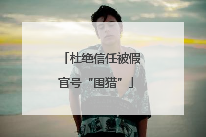 杜绝信任被假官号“围猎”