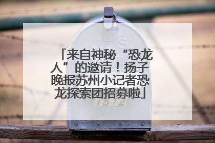 来自神秘“恐龙人”的邀请！扬子晚报苏州小记者恐龙探索团招募啦
