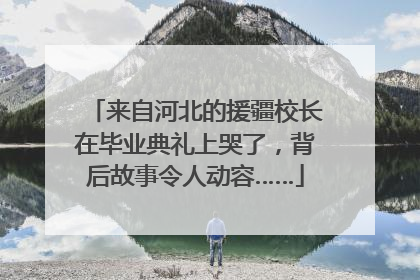 来自河北的援疆校长在毕业典礼上哭了，背后故事令人动容……