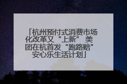 杭州预付式消费市场化改革又“上新” 美团在杭首发“跑路赔”安心乐生活计划