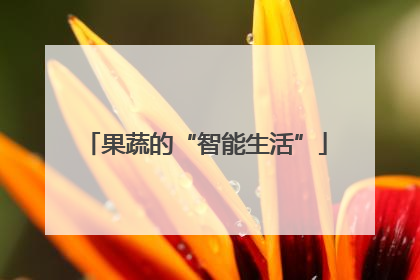 果蔬的“智能生活”