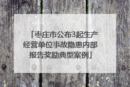 枣庄市公布3起生产经营单位事故隐患内部报告奖励典型案例