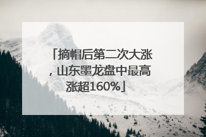 摘帽后第二次大涨，山东墨龙盘中最高涨超160%