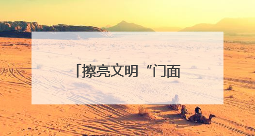 擦亮文明“门面”！潍坊诸城相州镇开展店外经营整治专项行动