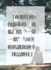 政策红利+创新布局：喜临门借“一带一路”与0关税机遇加速全球品牌化