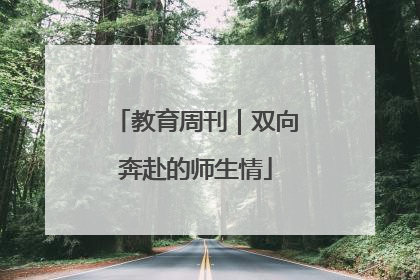 教育周刊｜双向奔赴的师生情