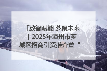 数智赋能 芗聚未来｜2025年漳州市芗城区招商引资推介暨“一县一桌菜·语堂家宴”发布会成功举办