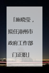 施晓莹，拟任漳州市政府工作部门正职