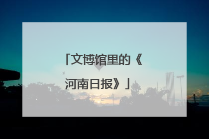 文博馆里的《河南日报》