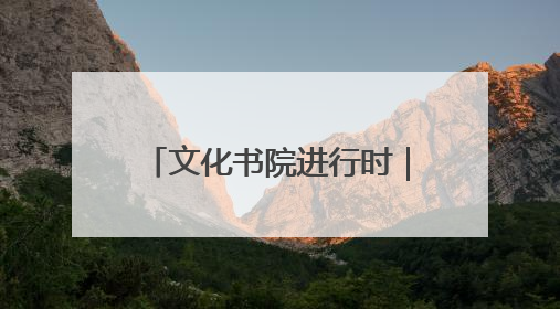 文化书院进行时｜商场街社区：舞韵润心田 共绘艺术情