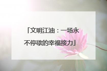 文明江油：一场永不停歇的幸福接力