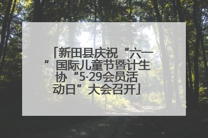 新田县庆祝“六一”国际儿童节暨计生协“5·29会员活动日”大会召开