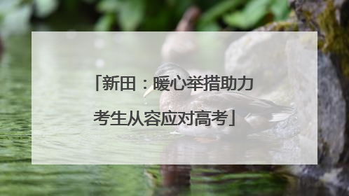 新田：暖心举措助力考生从容应对高考