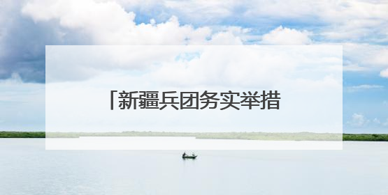 新疆兵团务实举措推动全民学习民法典 用法治力量托起群众“稳稳的幸福”