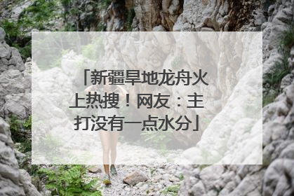 新疆旱地龙舟火上热搜！网友：主打没有一点水分