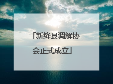 新绛县调解协会正式成立