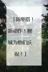 新举措！新动作！鲤城为他们庆祝！
