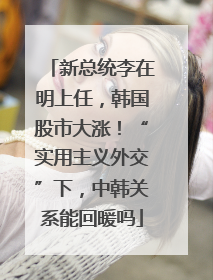 新总统李在明上任，韩国股市大涨！“实用主义外交”下，中韩关系能回暖吗