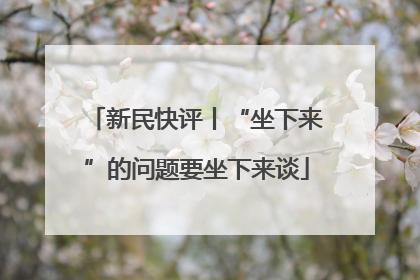 新民快评丨“坐下来”的问题要坐下来谈
