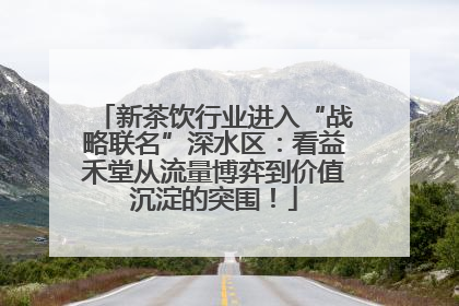 新茶饮行业进入“战略联名”深水区：看益禾堂从流量博弈到价值沉淀的突围！