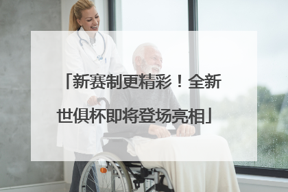 新赛制更精彩！全新世俱杯即将登场亮相