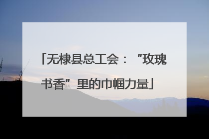 无棣县总工会：“玫瑰书香”里的巾帼力量
