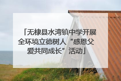 无棣县水湾镇中学开展全环境立德树人“感恩父爱共同成长”活动