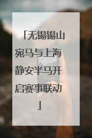 无锡锡山宛马与上海静安半马开启赛事联动