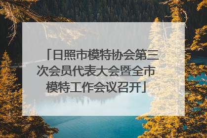 日照市模特协会第三次会员代表大会暨全市模特工作会议召开